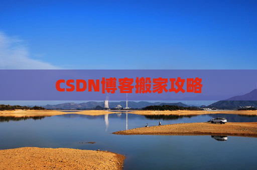CSDN博客搬家攻略